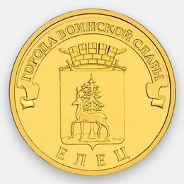 Елец ГВС 10 рублей 2011