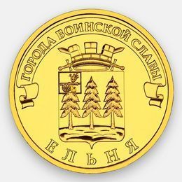 Ельня 10 рублей 2011