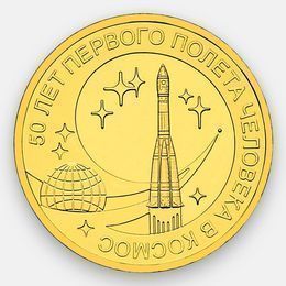 50 лет первого полета в космос 10 рублей 2011