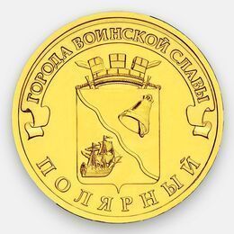 Полярный 10 рублей 2012
