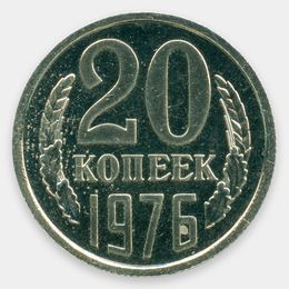 20 копеек 1976 (brilliant UNC)