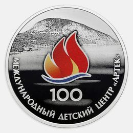 Артек 3 рубля 2025