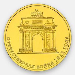 Триумфальная арка 10 рублей 2012