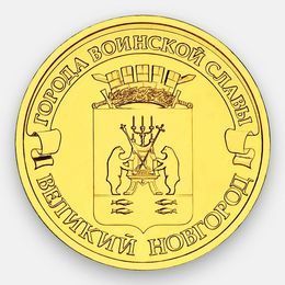 Великий Новгород 10 рублей 2012