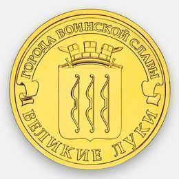 Великие Луки ГВС 10 рублей 2012