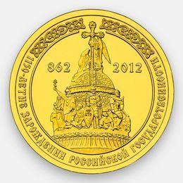 1150-летие зарождения российской государственности 10 рублей 2012