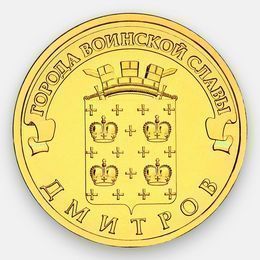 Дмитров 10 рублей 2012