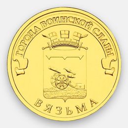 Вязьма 10 рублей 2013