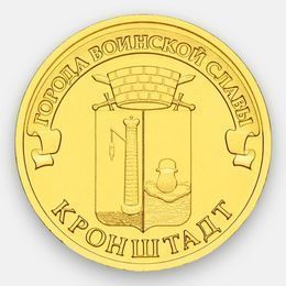 Кронштадт 10 рублей 2013