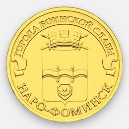 Наро-Фоминск 10 рублей 2013