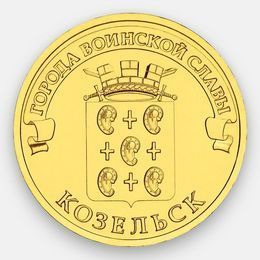 Козельск 10 рублей 2013