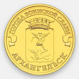 Архангельск 10 рублей 2013