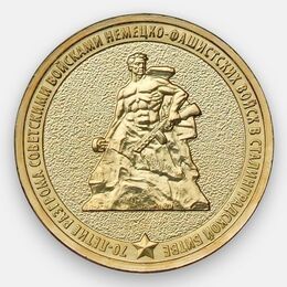 70-летие Сталинградской битвы 10 рублей 2013