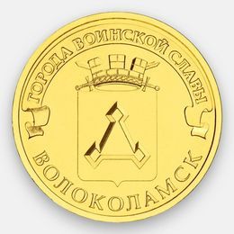 Волоколамск 10 рублей 2013