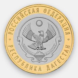 респ. Дагестан 10 рублей 2013