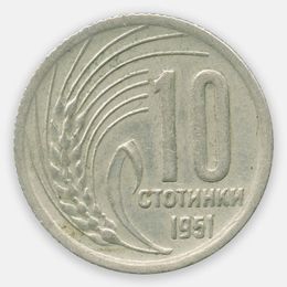 10 стотинок 1951 Болгария (Very Fine)