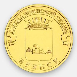 Брянск ГВС 10 рублей 2013