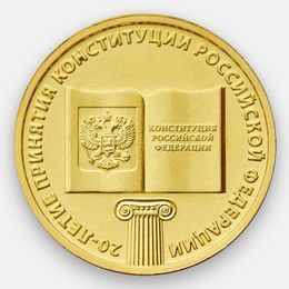 20-летие принятия Конституции 10 рублей 2013
