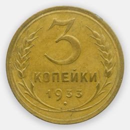 3 копейки 1933 (Very Fine)