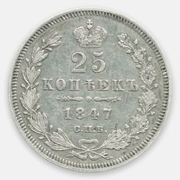 25 копеек 1847 Российская империя (XFine)