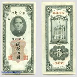 Банкнота 5 таможенных золотых единиц 1930 года Китай сост. XFine