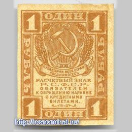 Банкнота 1 рубль 1919 сост. XFine