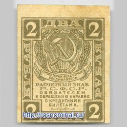 Банкнота 2 рубля 1919 сост. Very Fine