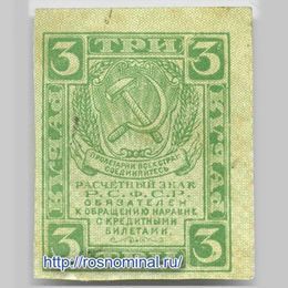 Банкнота 3 рубля 1919 сост. XFine