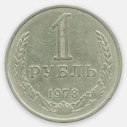 1 рубль 1978 (Very Fine)