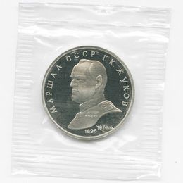 Жуков 1 рубль 1990 СССР Proof