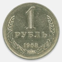1 рубль 1968 CCCР (Very Fine)