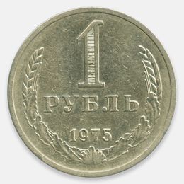 1 рубль 1975 CCCР из обращения