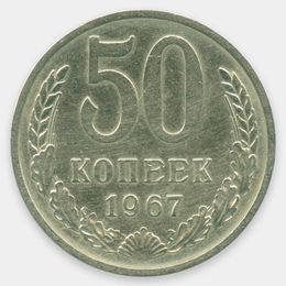 50 копеек 1967 (Very Fine)