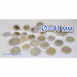 Капсула для монет 41 мм (внешний диаметр 45 мм)