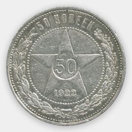 50 копеек 1922 (ПЛ) СССР (сост. Very Fine)