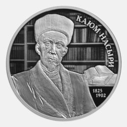 Ученый-просветитель Каюм Насыри 2 рубля 2025