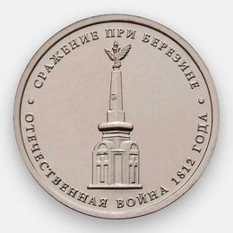 Cражение при Березине 5 рублей 2012 (Отечественная война 1812 года) (сост. UNC)