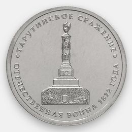 Тарутинское сражение 5 рублей 2012 (Отечественная война 1812 года) (сост. UNC)
