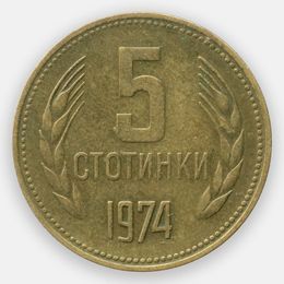 5 стотинок 1974-1990 Болгария (Very Fine)