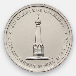 Бородинское сражение 5 рублей 2012 (Отечественная война 1812 года) (сост. UNC)