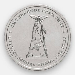Смоленское сражение 5 рублей 2012 (Отечественная война 1812 года) (сост. UNC)