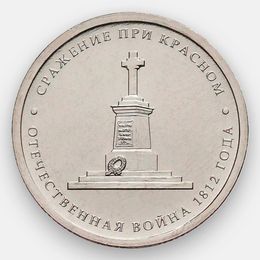Сражение при Красном 5 рублей 2012 (Отечественная война 1812 года) (сост. UNC)