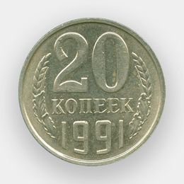 20 копеек 1991 СССР М из обращения