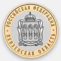 Пензенская область 10 рублей 2014
