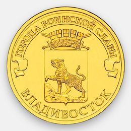 Владивосток 10 рублей 2014