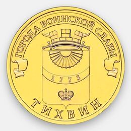 Тихвин 10 рублей 2014