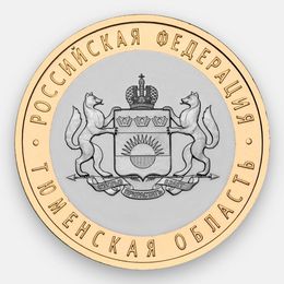 Тюменская область 10 рублей 2014