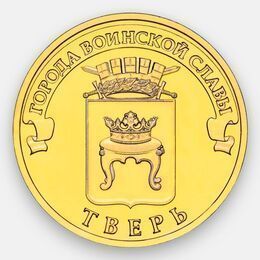 Тверь 10 рублей 2014