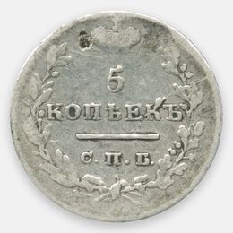 5 копеек 1825 СПБ ПД Российская империя (Fine)