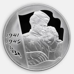 60-я годовщина Победы в Великой Отечественной войне 3 рубля 2005
